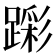 𮜎