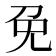 免