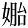 𰌎