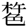 𰘎