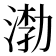 𰜎