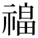 𰨎