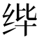 𰬎