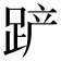 𰸎