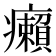 癩