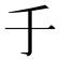 𠂌