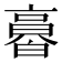 𠆌