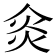 𠊌