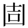 𠚌