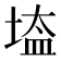 𡎌