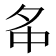 𡖌