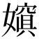 𡢌