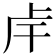𢆌