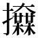 𢺌