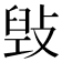 𢾌
