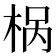 𣒌