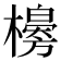 𣞌