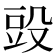 𣪌