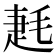 𣮌