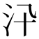𣲌