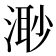 𣺌
