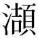𤂌
