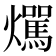 𤒌