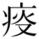 𤶌
