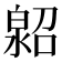 𤾌