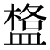 𥂌