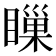 𥊌