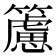 𥶌