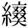 𦆌