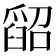 𦦌