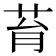𦮌