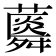𧂌