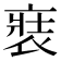 𧚌