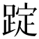 𨂌