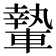 𨎌