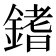 𨪌