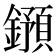 𨮌