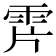 𩂌
