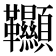 𩎌