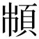 𩒌