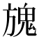 𩲌