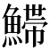 𩺌