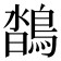 𪂌