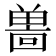𪞌