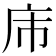 𪪌