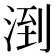 𪶌